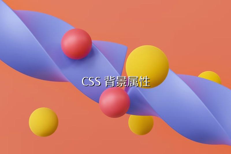 CSS 背景属性