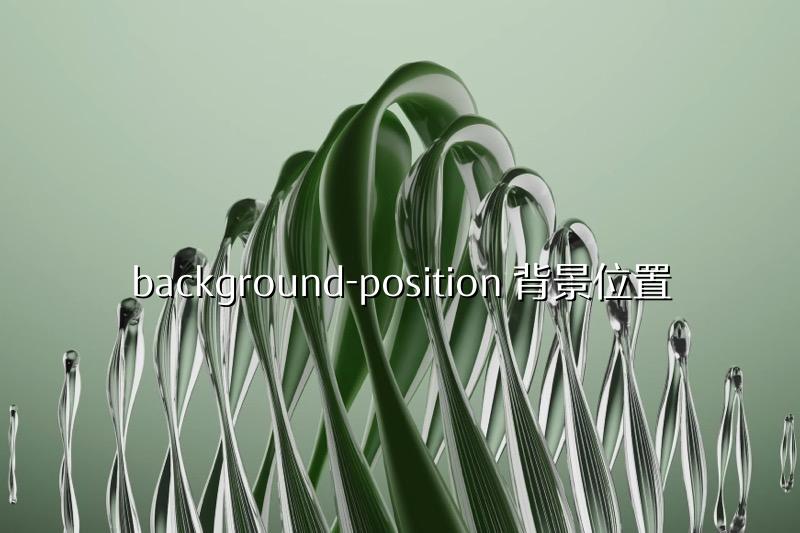background-position 背景位置