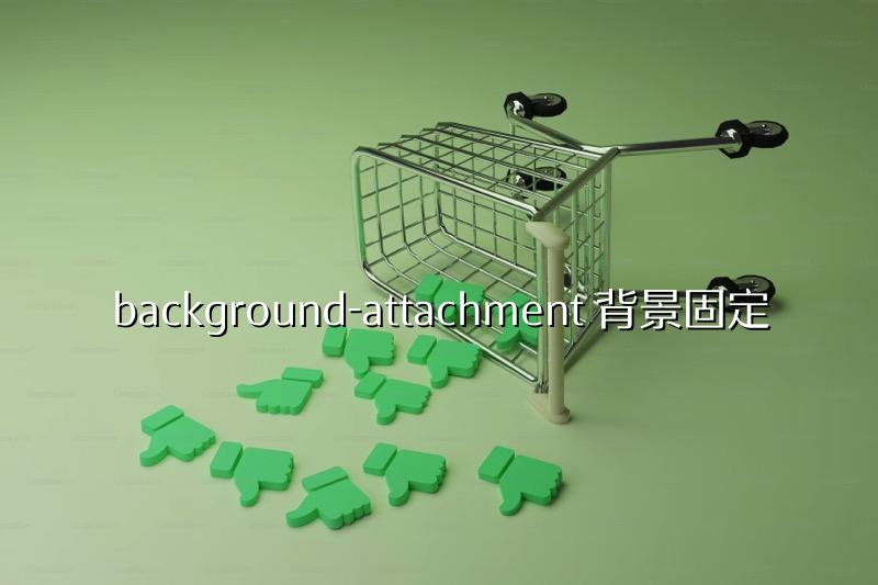 background-attachment 背景固定