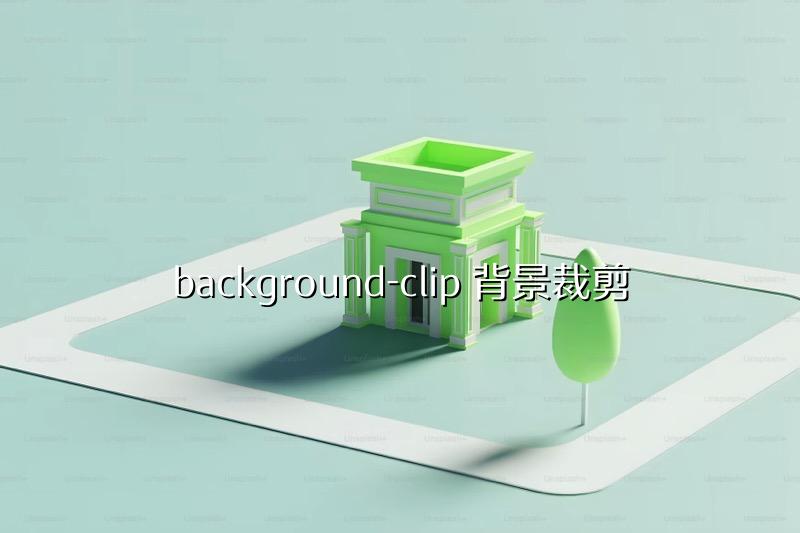 background-clip 背景裁剪
