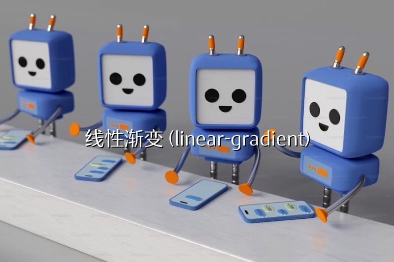 线性渐变 (linear-gradient)