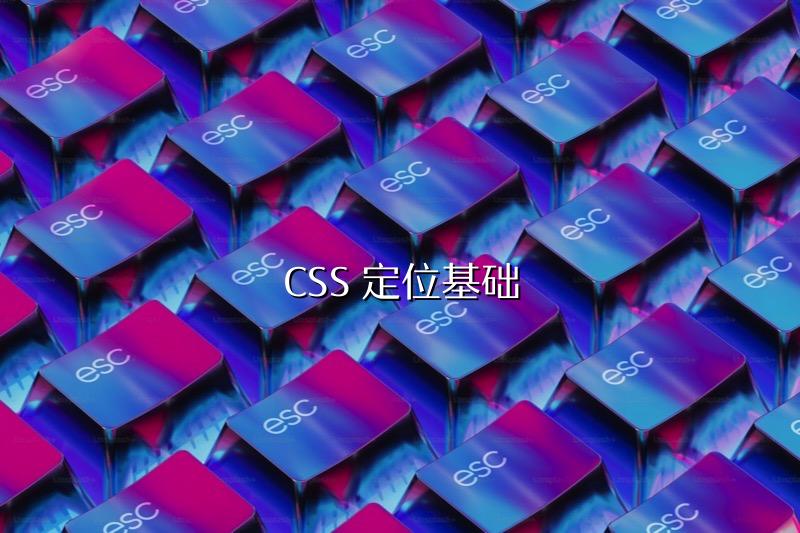 CSS 定位基础
