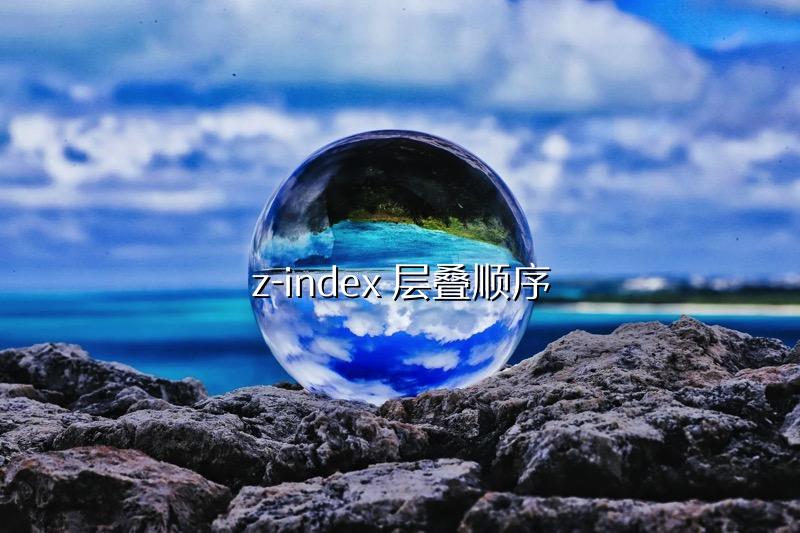z-index 层叠顺序