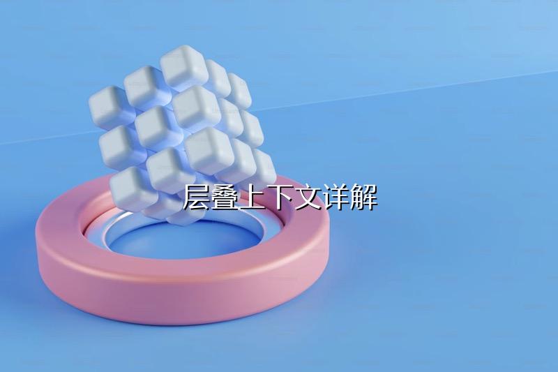 层叠上下文详解