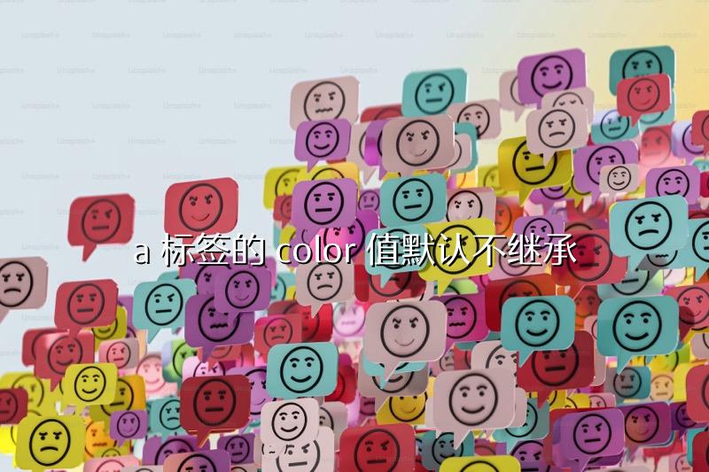 a 标签的 color 值默认不继承