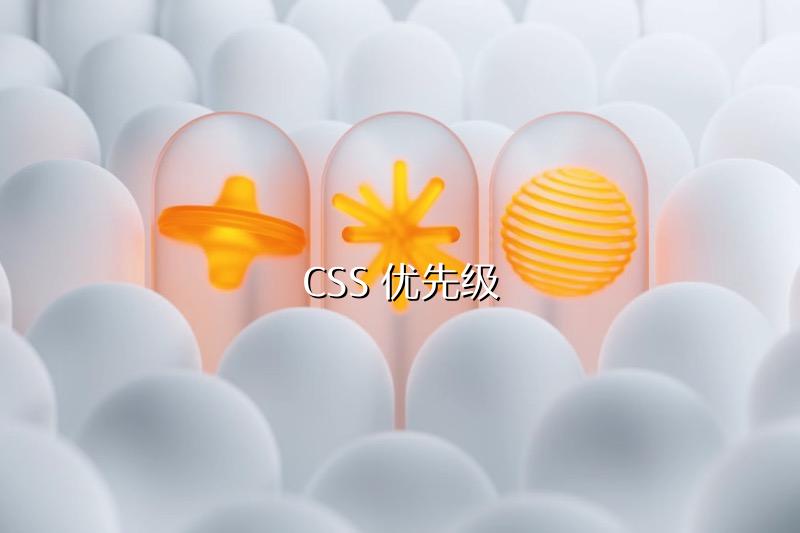 CSS 优先级