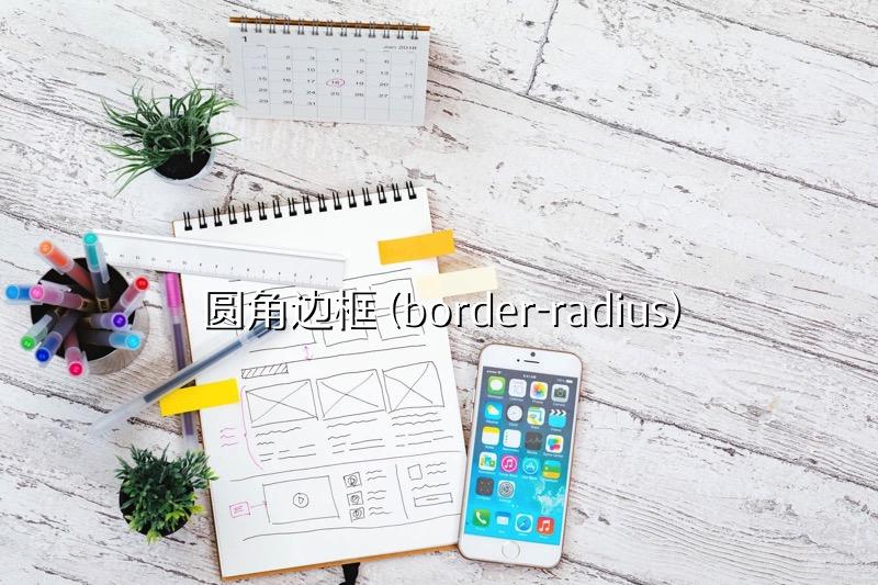 圆角边框 (border-radius)