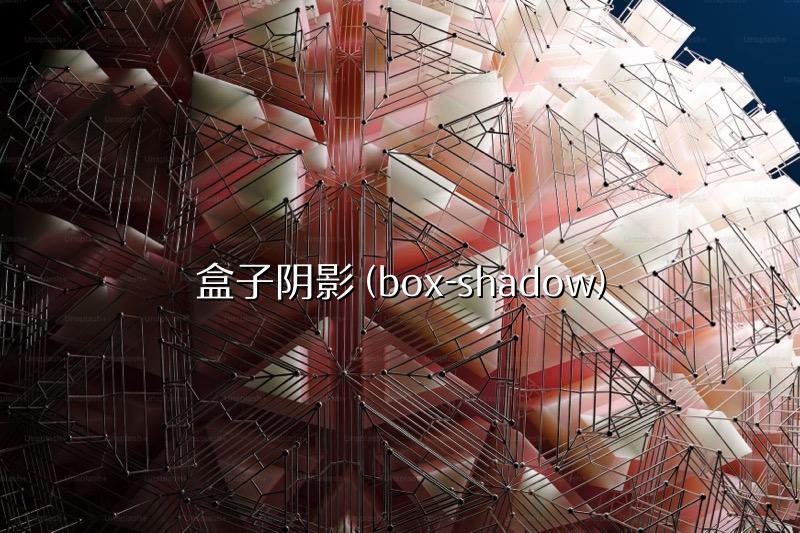 盒子阴影 (box-shadow)