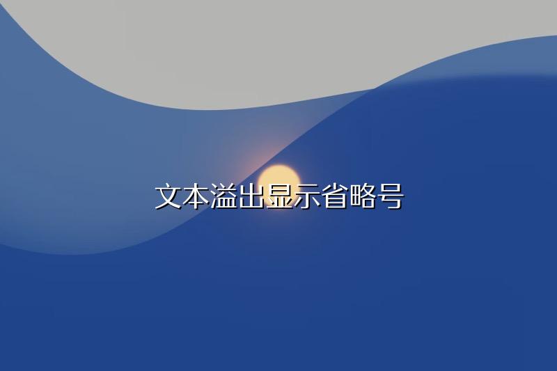 文本溢出显示省略号