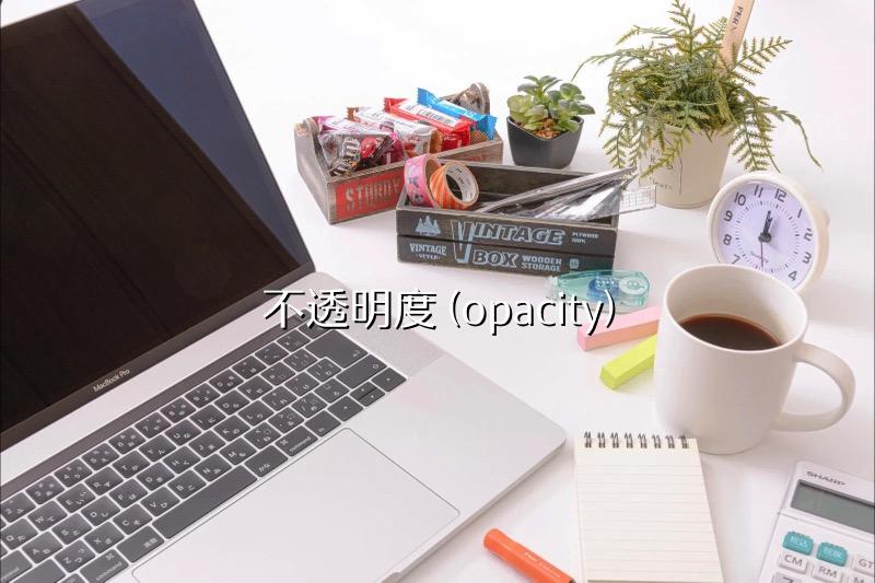 不透明度 (opacity)