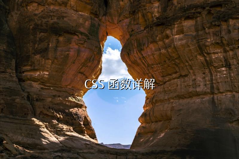 CSS 函数详解