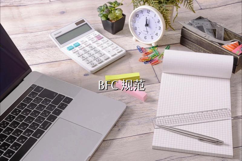 BFC 规范