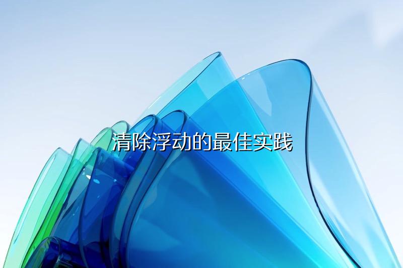 清除浮动的最佳实践