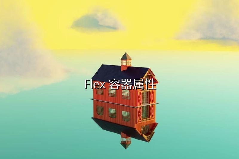 Flex 容器属性