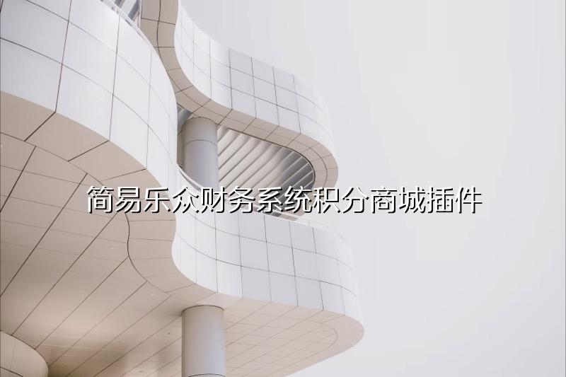简易乐众财务系统积分商城插件
